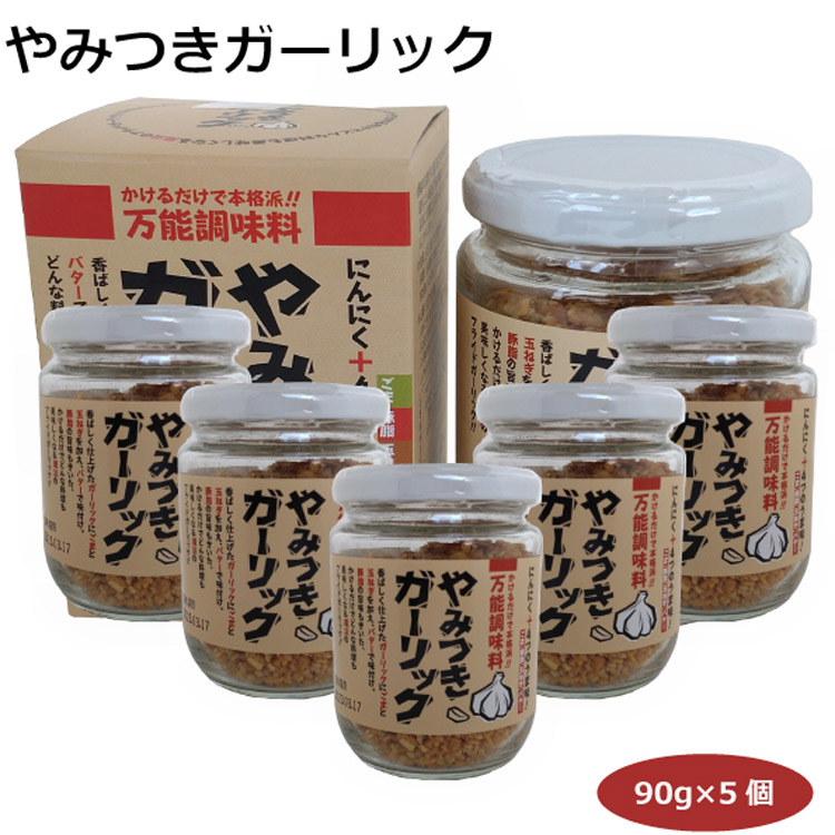 市場 やみつきガーリック90ｇ×5個 ラーメン どんな料理にも使える 便利 簡単 にんにく 万能調味料