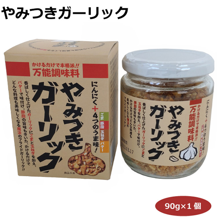 市場 やみつきガーリック90ｇ 便利 ガーリックライス 簡単 にんにく 万能調味料 どんな料理にも使える ラーメン