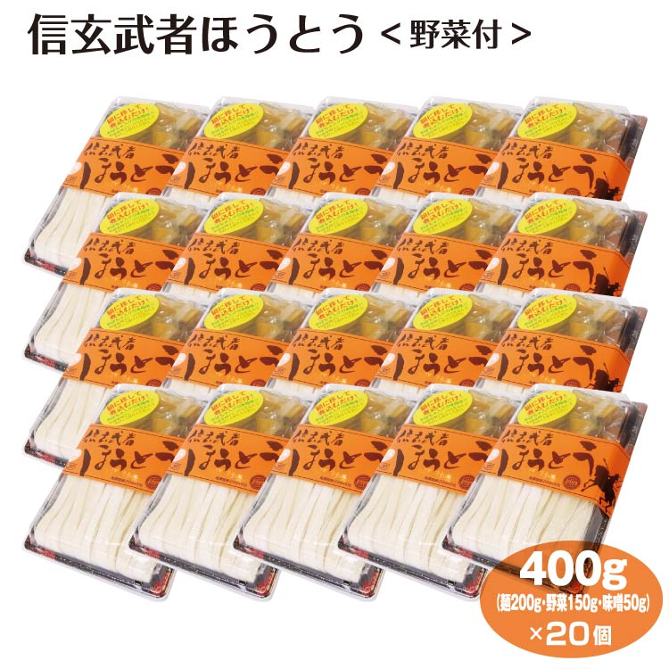 未使用品 山梨 お土産 送料無料 信玄武者ほうとう 野菜付×20個 ケース販売 やまなし 甲州 おみやげ 名物 郷土料理 ご当地 麺 かぼちゃ  fucoa.cl