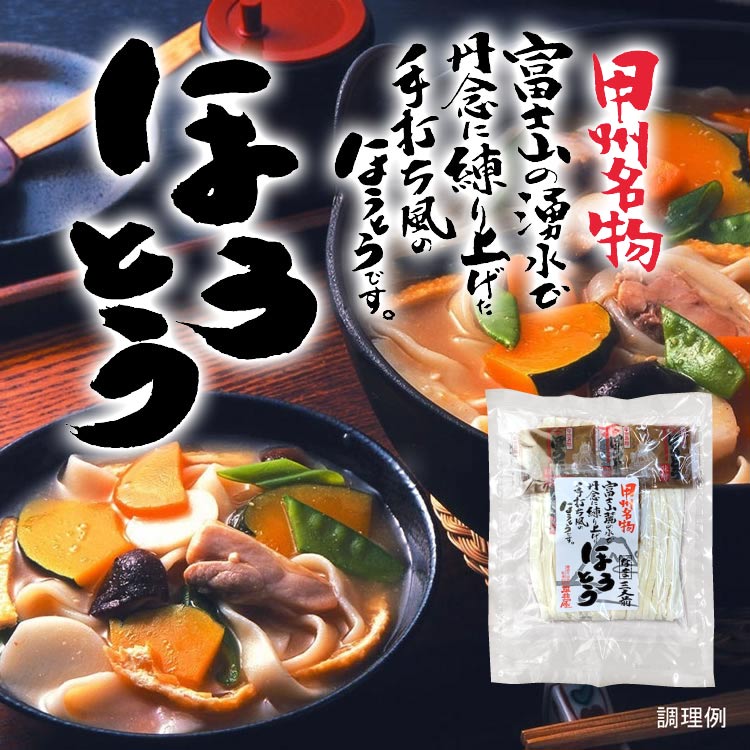 甲州名物 ほうとう