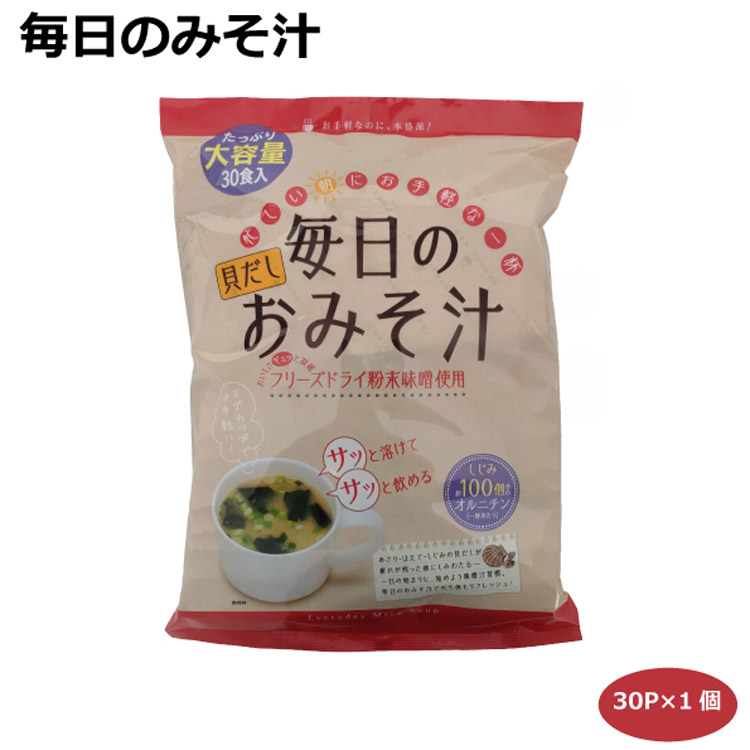 毎日のおみそ汁30食入 業務用 即席みそ汁 粉末味噌 貝だし しじみ100個分のオルニチン フリーズドライ粉末味噌 みそ汁習慣 あさり ほたて お手軽 本格派 朝ごはん 朝食 東海農産 愛知土産 はなのき堂|はなのき堂
