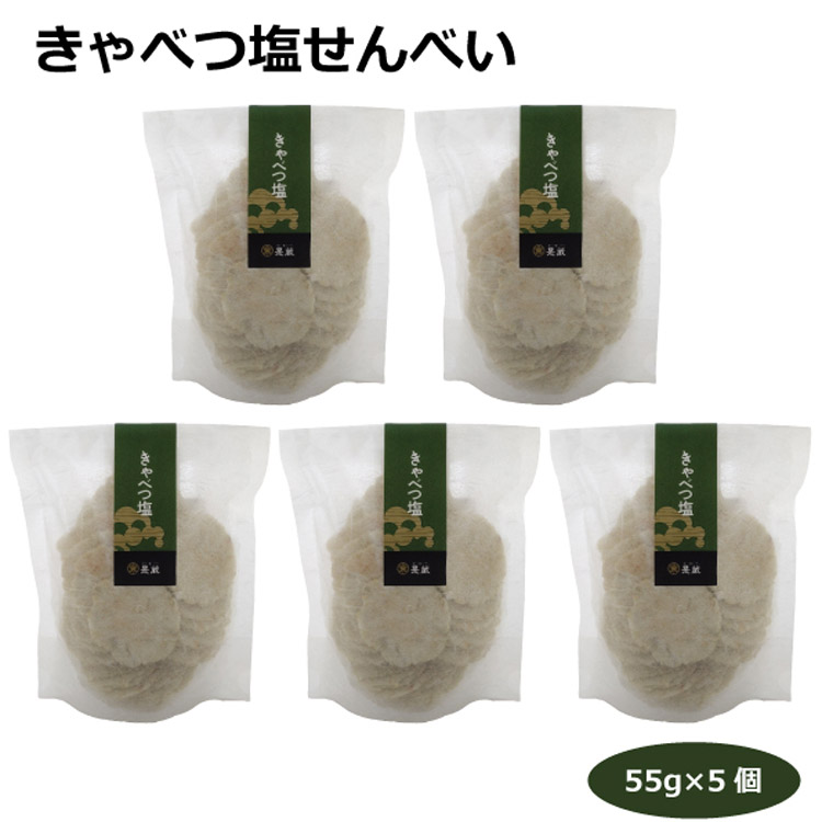 定休日以外毎日出荷中] きゃべつ塩せんべい55ｇ×5個 えびせんべい 豊橋産キャベツ ノンフライ愛知土産 はなのき堂 蒲郡みやげ 石黒商店 是蔵  変わり種えびせん 三河湾 軽い触感 国産澱粉 贈り物 贈答品 手土産 プレゼント 引き出物 cnpa.com.ni