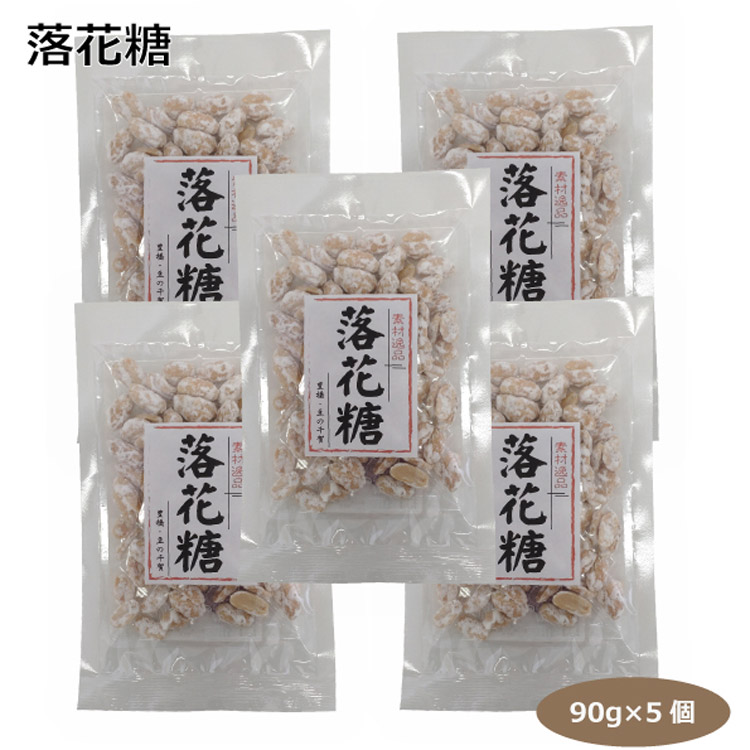 市場 落花糖90ｇ×5個 砂糖 お茶請け 手土産 豆菓子 お取り寄せ お土産 ピーナッツ 贈り物 落花生