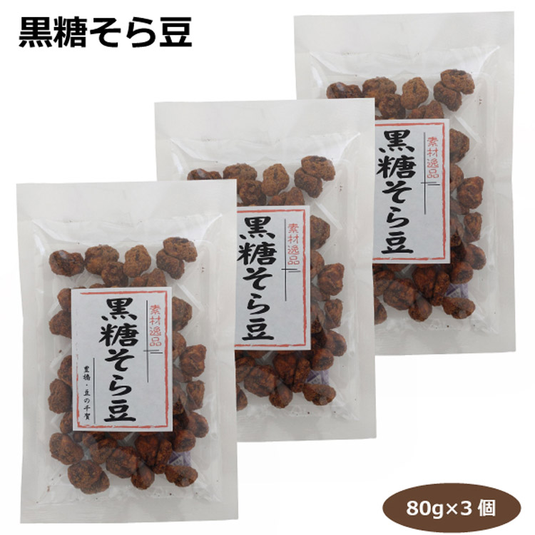 市場 黒糖そら豆80ｇ×3個 贈り物 そら豆 豆菓子 黒糖 お取り寄せ フライビンズ お土産 お茶請け 手土産