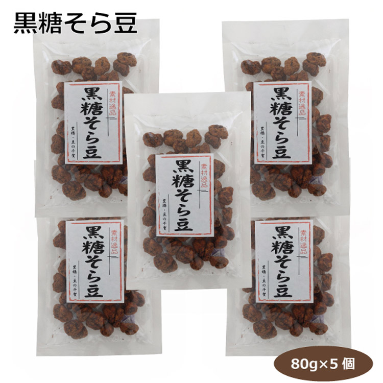 市場 黒糖そら豆80ｇ×5個 贈り物 お土産 豆菓子 フライビンズ お取り寄せ 手土産 そら豆 お茶請け 黒糖