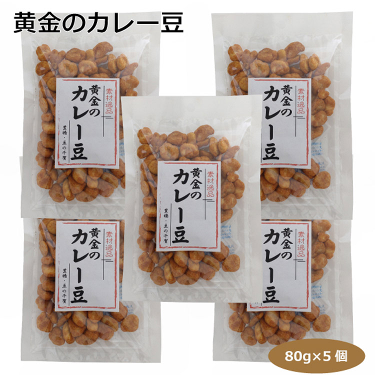 黄金のカレー豆80ｇ 5個 豆菓子 そら豆 フライビンズ カレービンズ スパイシー エスニックお茶請け お土産 贈り物 手土産 お取り寄せ おやつ お菓子 おつまみ 千賀商店 愛知土産 はなのき堂 豊橋豆の千賀 名古屋 61 以上節約