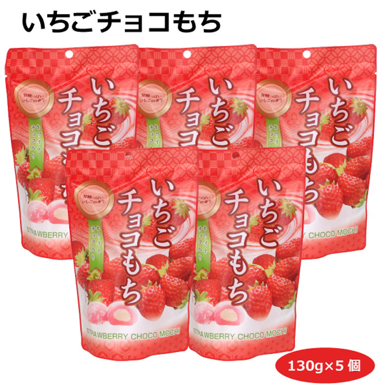 いちごチョコ餅130ｇ 5個 餅菓子 愛知土産 はなのき堂 手土産 ギフト おやつ お茶菓子 個包装 人気 大福 袋菓子 分ける スイーツ 配る スタンドパック