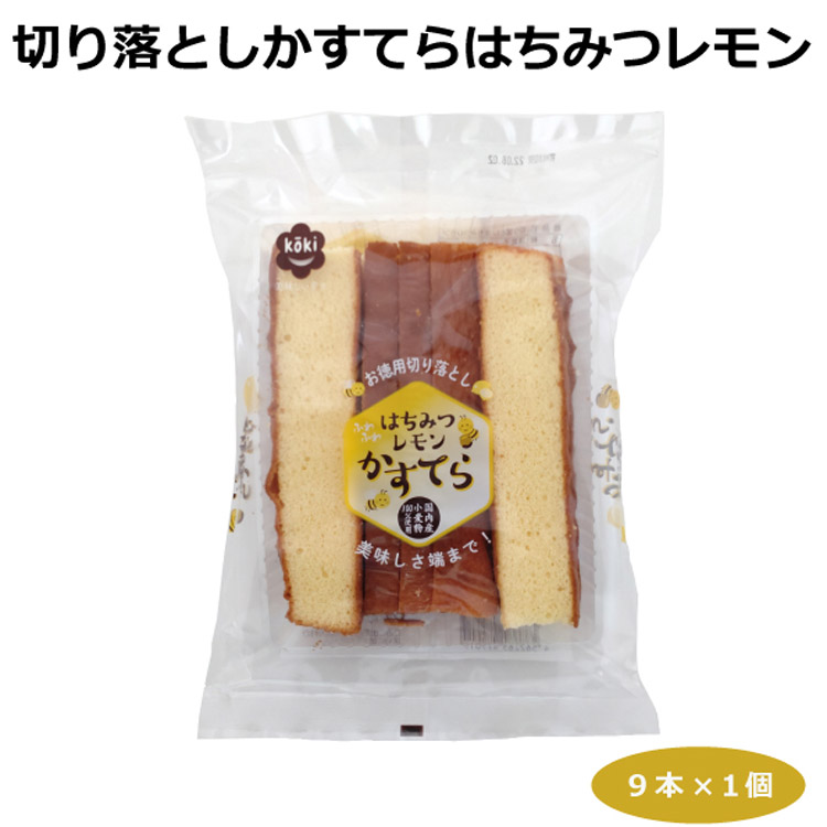 お徳用切り落としはちみつレモンかすてら 9本入り 洋菓子 蜂蜜 檸檬 久助 おやつ お茶うけ ティータイム スイーツ はなのき堂 愛知 Off