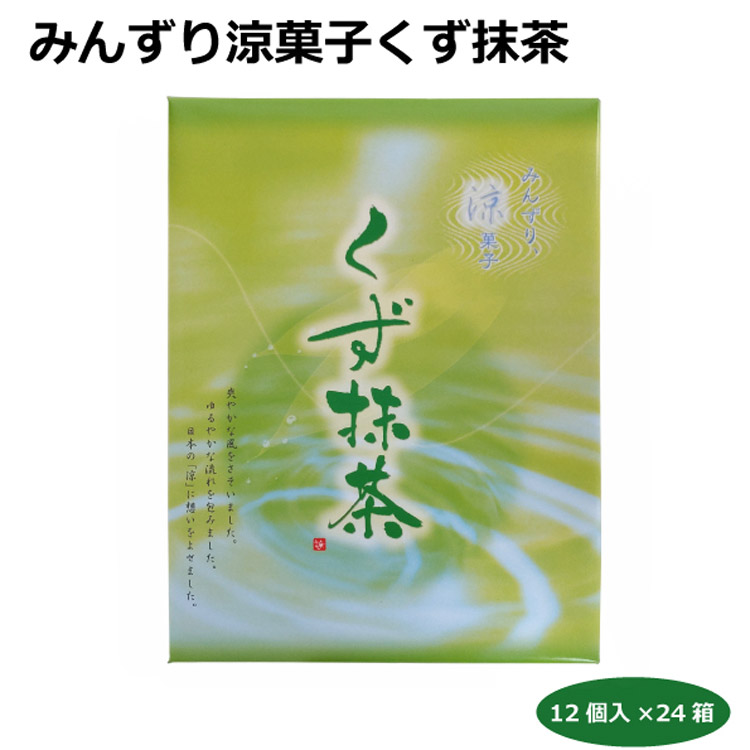 まとめ買いがお得 みんずり涼菓子くず抹茶12個入×24箱 愛知土産 はなのき堂 名古屋みやげ 和菓子 くず餅 夏菓子 季節 くず餅 お土産 手土産 お取り寄せ プチギフト お茶請け おやつ 和スイーツ