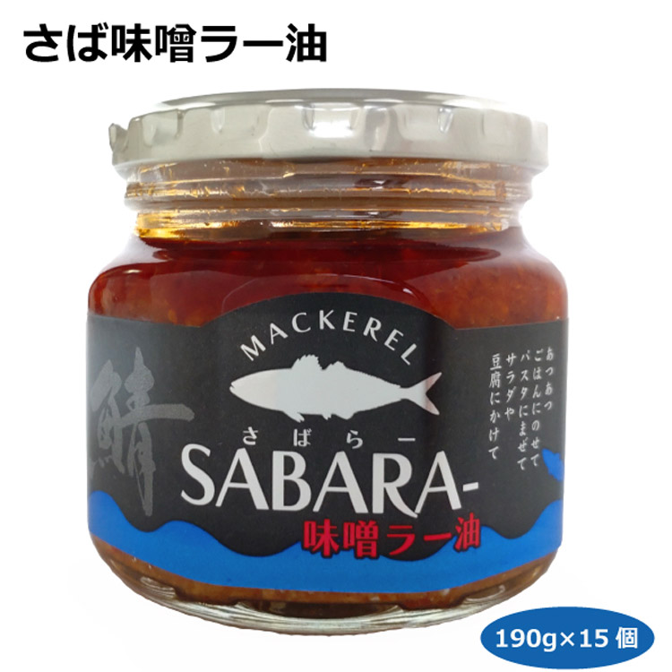 市場 送料無料 さばほぐし 総菜 サバラー フレーク さば味噌ラー油190ｇ×15個 はなのき堂 愛知土産 食べるラー油