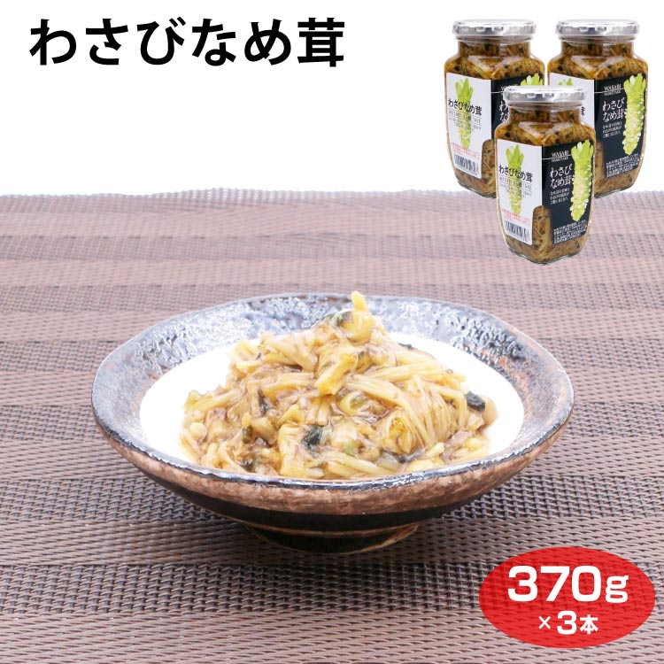 わさびなめ茸370ｇ×3個 なめ茸 山葵 えのき茸 総菜 おかず おつまみ 大根おろし ご飯 朝食 納豆 冷奴 酒の肴 そば うどん 愛知土産  はなのき堂 【まとめ買い】