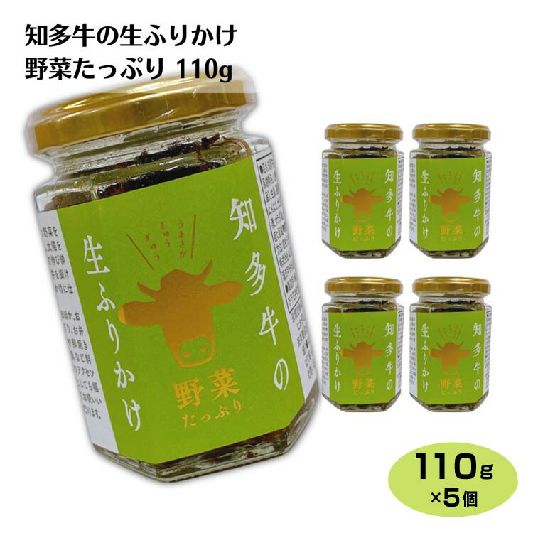 円高還元 知多牛生ふりかけ野菜たっぷり 110g×5個 知多牛 和牛 愛知 知多半島 ふりかけ 生ふりかけ のっけ飯 惣菜 調味料 おつまみ  ちょい足し ご飯のお供 おにぎりの具 お土産 はなのき堂 37 whitesforracialequity.org