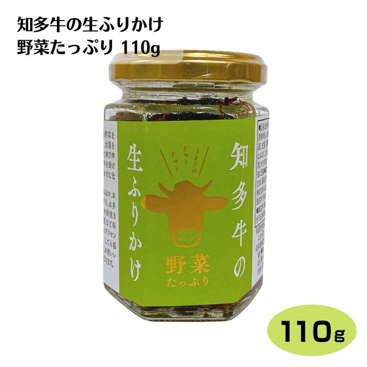 未使用品 知多牛生ふりかけ野菜たっぷり 110g 知多牛 和牛 愛知 知多半島 ふりかけ 生ふりかけ のっけ飯 惣菜 調味料 おつまみ ちょい足し  ご飯のお供 おにぎりの具 お土産 はなのき堂 37 whitesforracialequity.org