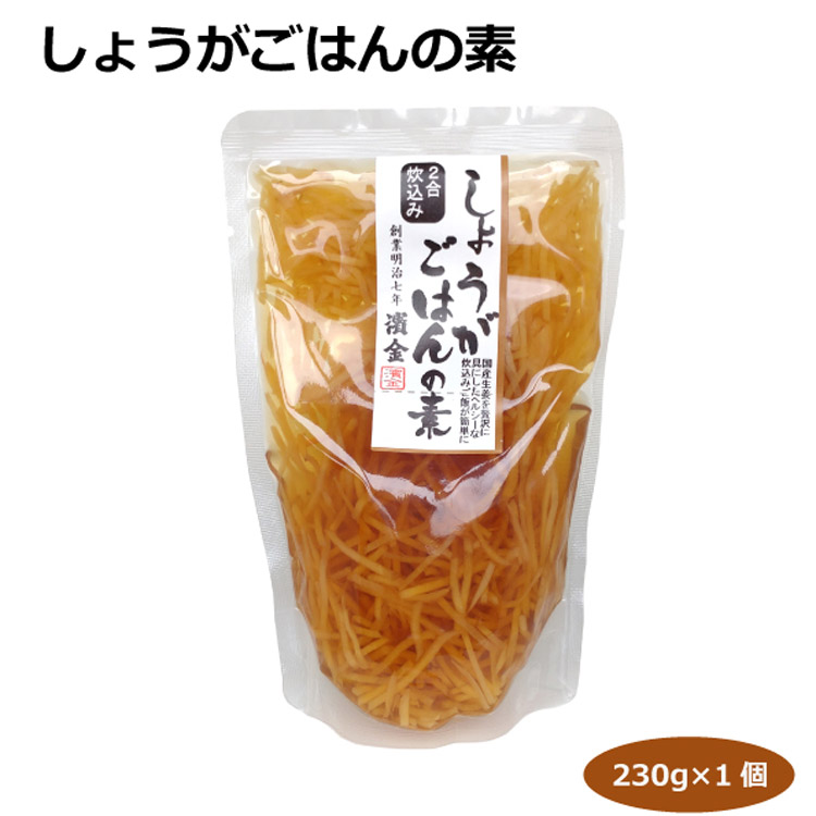 市場 しょうがごはんの素230g 2合炊き 豊橋 はなのき堂 生姜 愛知土産 濱金商店 炊き込みご飯