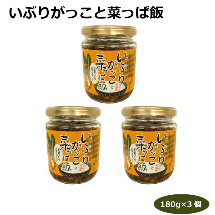 市場 いぶりがっことなっぱ飯180ｇ 3個 燻製風味 野沢菜 秋田名物 のっけ飯 総菜 ご飯のおかず ご飯のお供