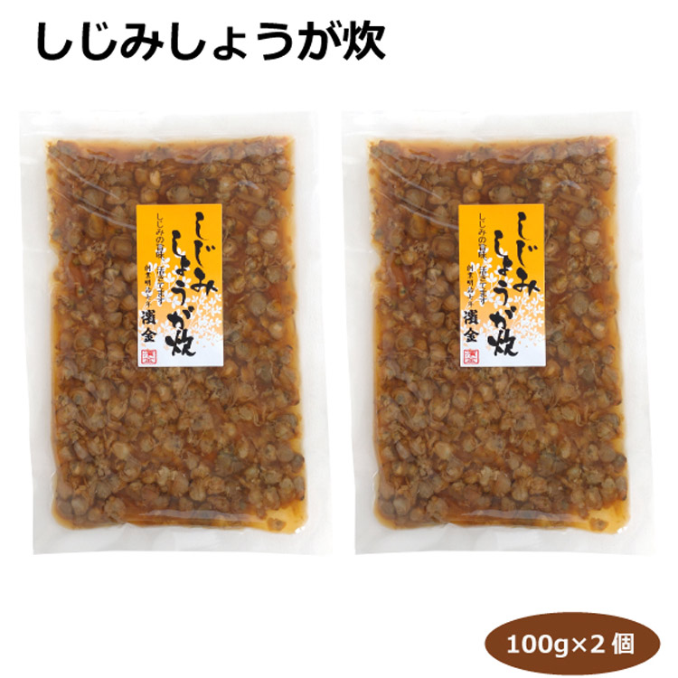 しじみしょうが炊100ｇ×2個 総菜 しじみ佃煮 豊橋 濱金商店 愛知土産