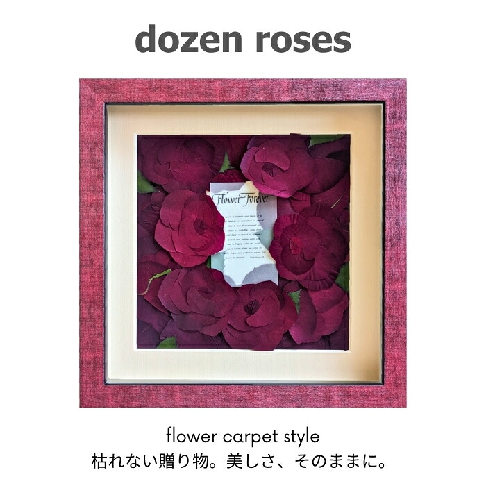 プロポーズ 完成品 結婚記念 -ダーズンローズ バラの花束 12輪- 花束 花 薔薇 赤 告白 サプライズ 敷き詰めデザイン ドライフラワー 押し花 押し花加工 アート 額 結婚祝い ギフト 誕生日 記念日 プレゼント 贈り物 お祝い フラワー 人気 ランキング 豪華 還暦祝い 安い｜ブーケ保存加工の専門店 花の森