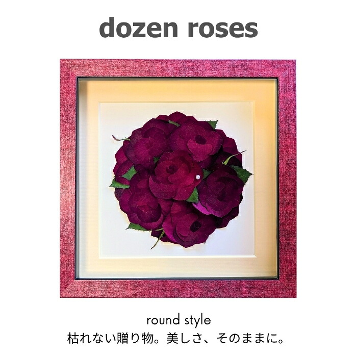 プロポーズ 完成品 結婚記念 -ダーズンローズ バラの花束 12輪- 花束 花 薔薇 赤 告白 サプライズ ラウンドブーケ ドライフラワー 押し花 押し花加工 アート額 結婚祝い ギフト 誕生日 記念日 プレゼント 贈り物 お祝い フラワー 人気 ランキング 豪華 還暦祝い 安い|ブーケ保存加工の専門店 花の森