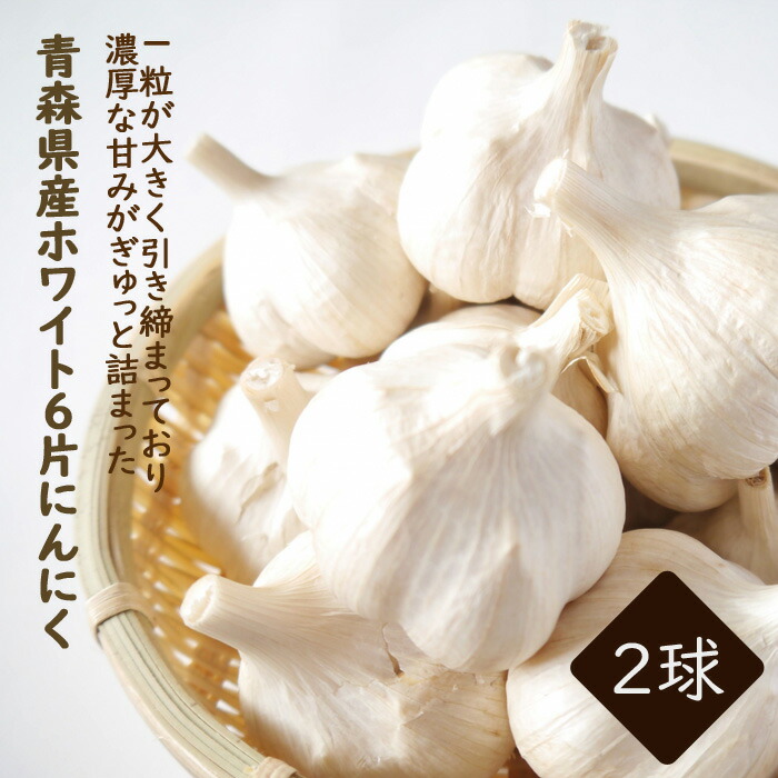 球根 青森県産 野菜 種ニンニク ガーリック スタミナ野菜 料理 栽培 園芸 やさい ガーリック garlic