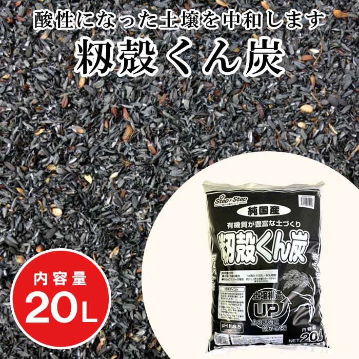 楽天市場】籾殻くん炭 20L 肥料 アルカリ性 ( pH約8.5 ) 籾 もみ 保水