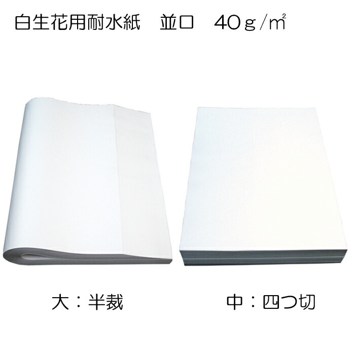 花資材【生花用耐水紙　3束セット】 1ケース単位 並口40ｇ/平方メートル 大（半裁）1包：500枚 中（四つ切）1包：1,000枚 9,405円