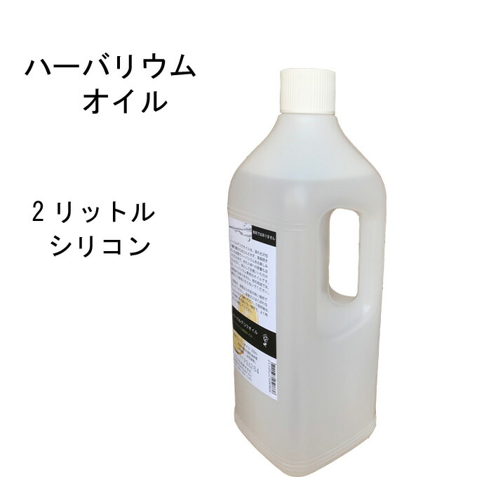 楽天市場 花資材 卸価格 ハーバリウム シリコンオイル2リットル ハーバリウム製作に程よい粘度のハーバルデコラオイル パレス化学 花資材 ハナプラ