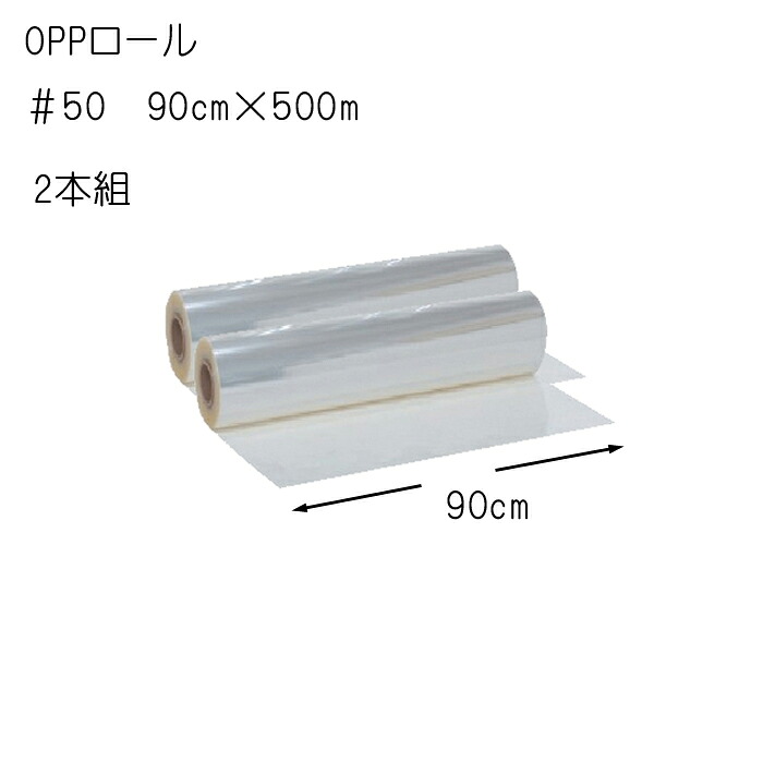 花資材【OPPロール500m】＃50　90cm×500m 2本組×＠10,400　透明OPロール 生花用包装紙 花束や鉢物 使い捨てのテーブルクロスやパーテーション、受付の飛沫ガードに毎日交換で低コスト 送料無料（一部地域除く）