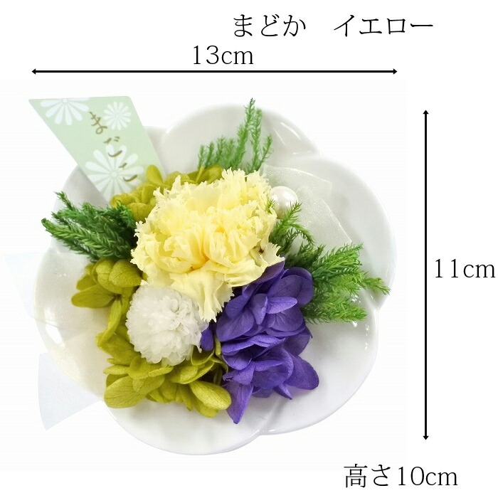超新作 まどか しずかプリザーブドフラワー 枯れない加工 水やり不要 本物のお花 仏壇 お盆 仏花 お彼岸 造花ではないプリ Qdtek Vn