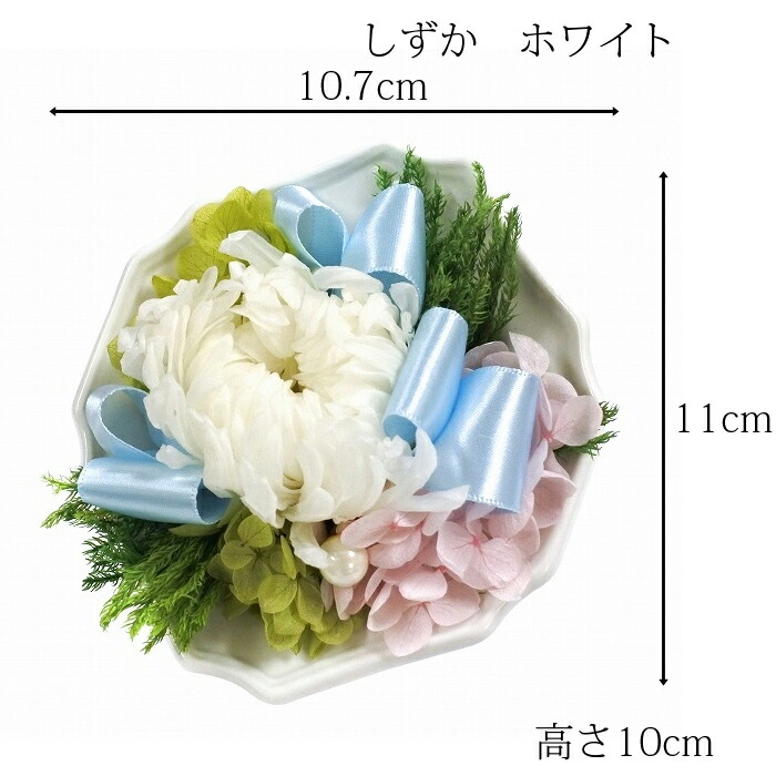 超新作 まどか しずかプリザーブドフラワー 枯れない加工 水やり不要 本物のお花 仏壇 お盆 仏花 お彼岸 造花ではないプリ Qdtek Vn