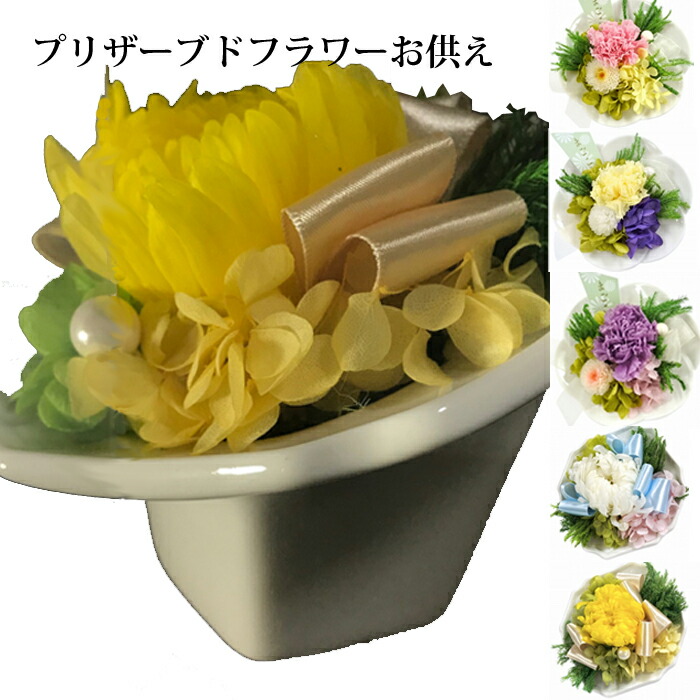 超新作 まどか しずかプリザーブドフラワー 枯れない加工 水やり不要 本物のお花 仏壇 お盆 仏花 お彼岸 造花ではないプリ Qdtek Vn