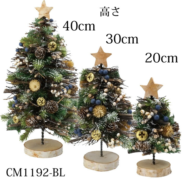 楽天市場 雑貨 1個 40cmミニチュアクリスマスツリー 高さ40ｃｍ 造花に天然木の実のオーナメント クリスマス 玄関やテーブルにcm1192a Bl 花資材 ハナプラ