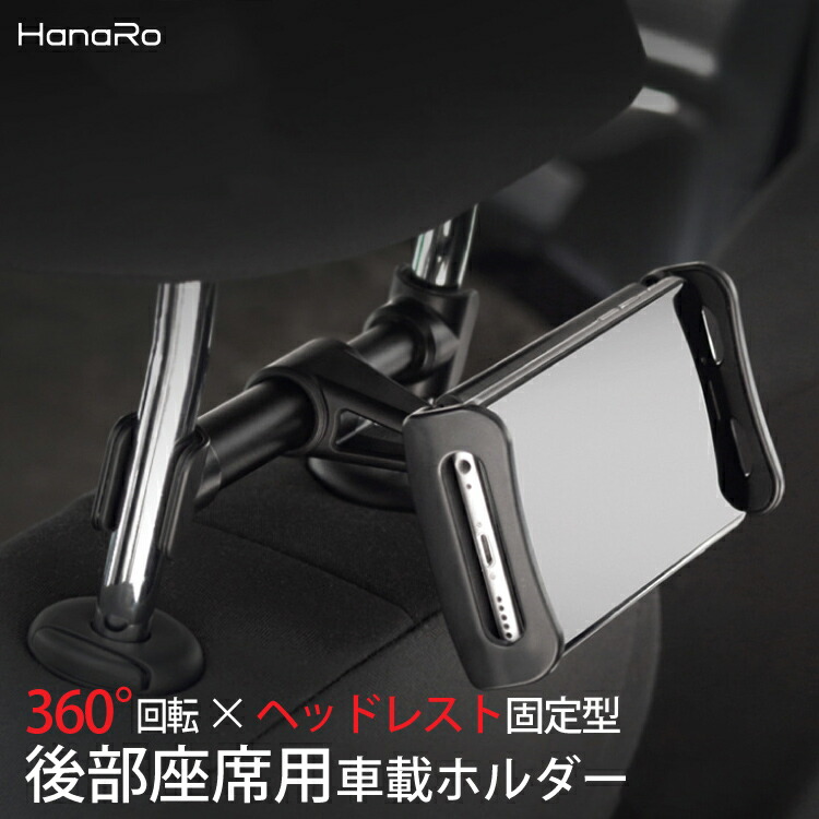 楽天市場 Iphone 後部座席用 スタンド Android Ipad タブレット 車 車載ホルダー 多機種対応 360度回転 固定型 送料無料 スマホスタンド スマホ スマホホルダー タブレットホルダー 車載スマホホルダー 車載タブレットホルダー 車用 携帯 スマートフォン 便利 カー