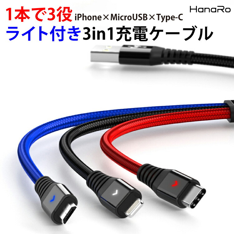 楽天市場 Ios Micro Usb Type C 3in1 ケーブル ライトニングケーブル Microusb スマホ 充電ケーブル Iphone Android Xperia Aquos Galaxy 充電 充電器 充電コード 充電器ケーブル スマホ充電器 Usbケーブル アンドロイド タイプc アイフォン Iphoneケーブル アイ