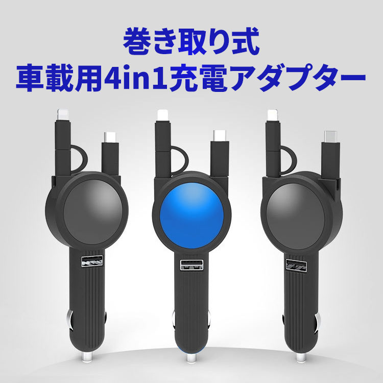 楽天市場 巻き取り式 カーチャージャー シガーソケット Usb 車載 最大 5v 2 1a Usb充電アダプタ 急速充電 充電器 3台 同時充電 安全 車 Iphone Ipad Android スマホ スマートフォン タブレット アダプター ケーブル 充電ケーブル アンドロイド アイフォン 便利