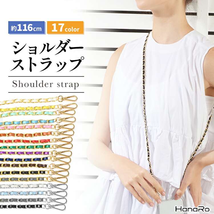 【最大10%OFFクーポン☆P10倍】ストラップ ショルダーストラップ 落下防止 バッグ チェーン スマホストラップ スマホアクセサリー  PUレザー おしゃれ かわいい スマホ用 携帯ストラップ ロング 首掛けストラップ スマホ ネックストラップ ショルダー 紐 ひも ...