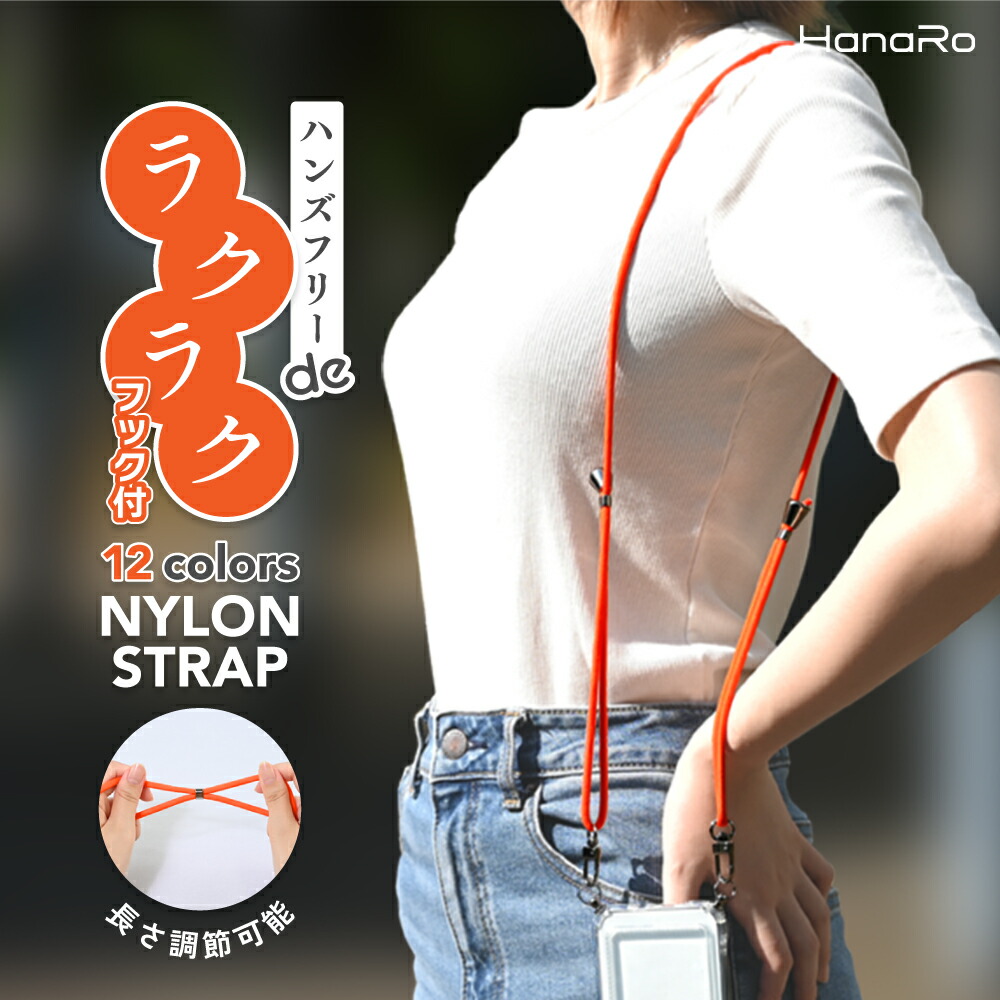 240円 高品質新品 ナイロン ストラップ スマホ ショルダーストラップ 落下防止 ナイロンストラップ スマホアクセサリー 携帯ストラップ おしゃれ  かわいい プレゼント ギフト 贈り物 スマホストラップ ハンド カラフル 取り外し可能 ショルダー 肩掛け ネックストラップ ...