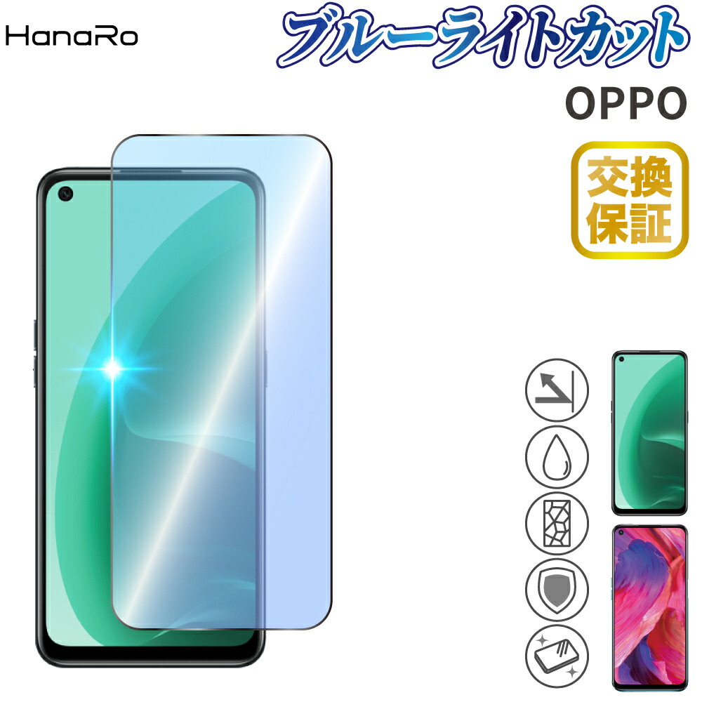 楽天市場】オッポ OPPO A55s 5G フィルム ブルーライトカット