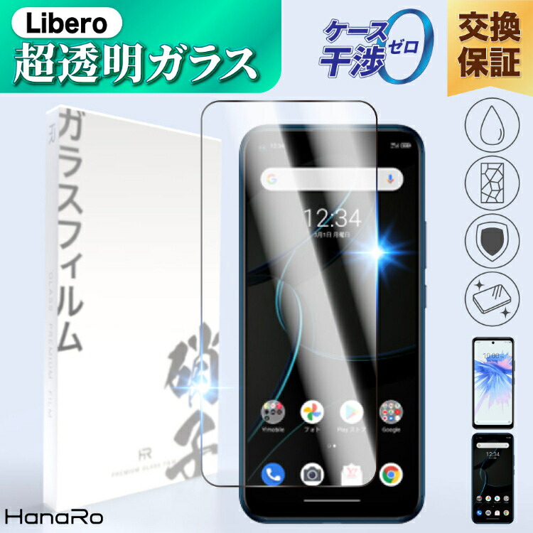 楽天市場】【日本製硝子】Libero 5G II ガラスフィルム Libero 5G 液晶