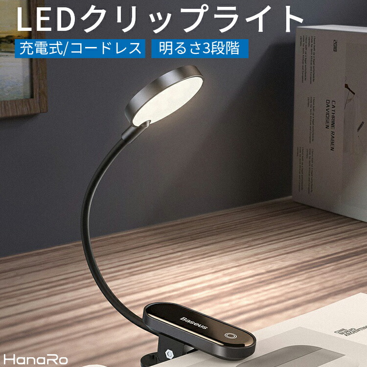 楽天市場 Led クリップライト 屋内 充電式 コードレス 明るさ3段階 クリップ式 滑り止め 小型 軽量 照明器具 寝室 コンパクト Ledライト スマート おしゃれ パーソナルライト 持ち運び便利 ナイトライト 読書灯 ベッド 明るい 手元 クリップ デスク ライト 照明 充電