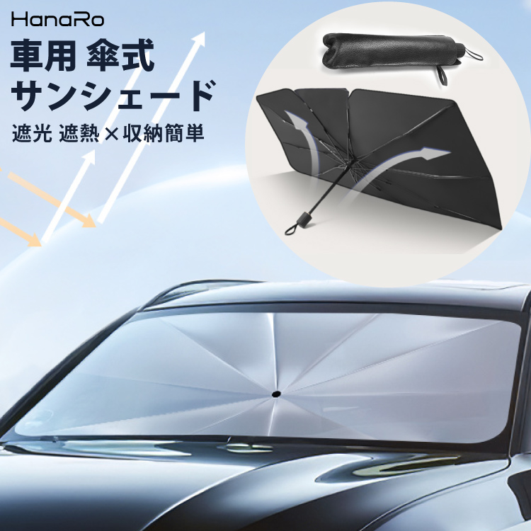 楽天市場 サンシェード フロントガラス 傘式 パラソル 傘型 フロントサンシェード 車用 折りたたみ傘 日よけ 10本骨 コンパクト Uv 紫外線対策 遮光 断熱 収納便利 車サンシェード 車保護 フロントカバー カーサンシェード 車種汎用 遮熱 車用品 シェード フロント 傘