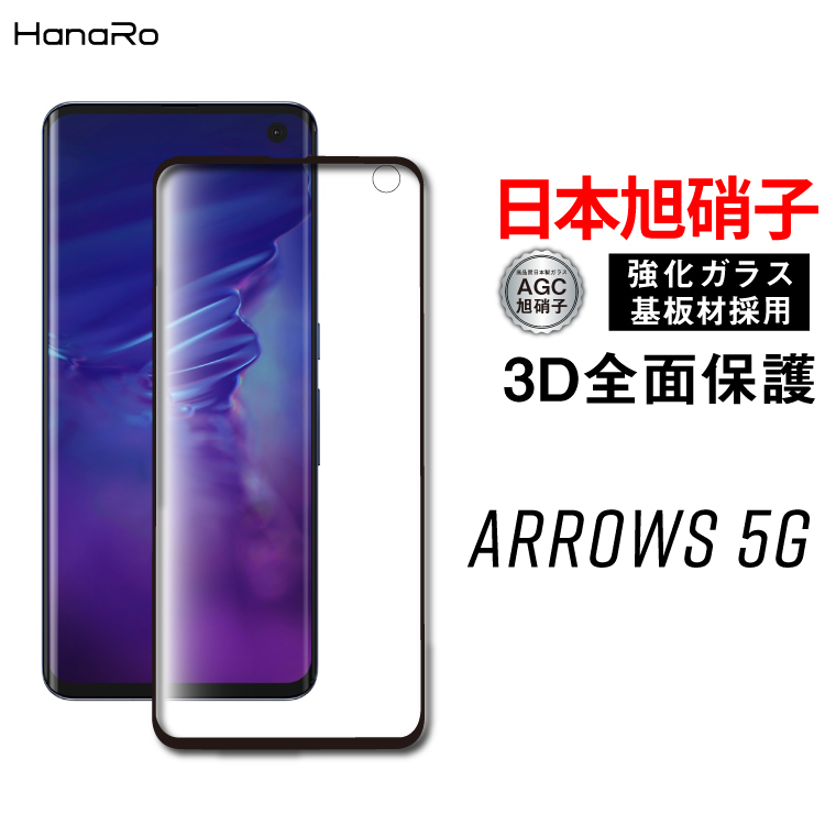 楽天市場 Agc旭硝子 Arrows 5g フィルム ガラスフィルム 3d 全面保護 液晶保護フィルム 保護フィルム スマホ 液晶フィルム 画面フィルム 全面保護フィルム アローズ Arrows 画面保護フィルム ガラス 強化ガラス スマホフィルム スマホ保護フイルム 携帯フィルム