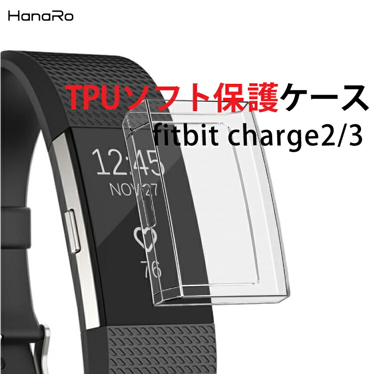 楽天市場 専用カバー Fitbit Charge3 ケース Fitbit Charge2 フィットビット カバー Tpu クリア チャージ3 チャージ2 柔軟 耐衝撃 耐久性 傷防止 保護カバー 透明 送料無料 フィットビットチャージ3 フィットビットチャージ2 スマートウォッチ 保護ケース Charge 3