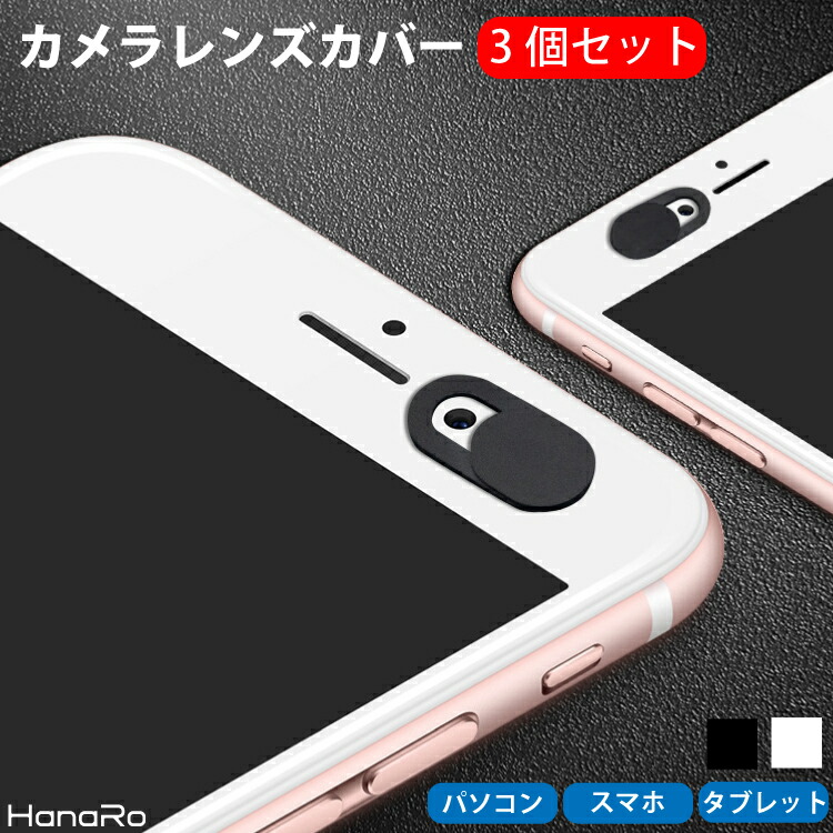 【楽天市場】【3個セット】カメラレンズカバー PCカメラカバー PC スマホ タブレット プライバシー保護 盗撮防止 ウェブ監視 スライド式