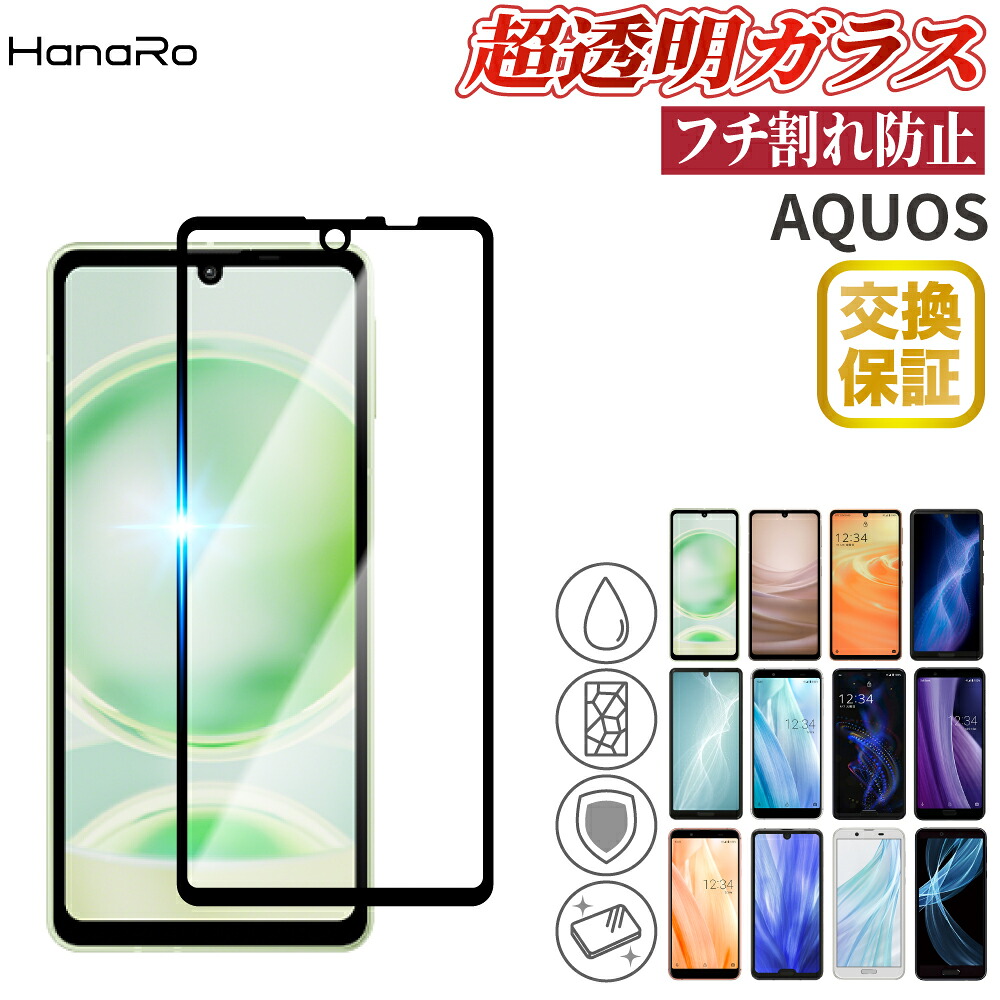 【楽天市場】【マラソン開始2H限定！50％OFFクーポン フチ割れしない】 AQUOS sense8 sense7 sense6s sense6 sense4 sense4 basic sense4lite sense5G R5G sense3 フィルム 全面保護 sense3 basic sense3lite sense3plus sense2 R3 センス8 ガラス：HANARO-SHOP 楽天市場店