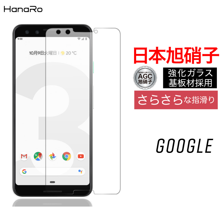 楽天市場 Agc旭硝子 Google Pixel3 高品質 ガラスフィルム マット アンチグレア Google グーグル 耐衝撃 硬度9h 保護フィルム 液晶保護フィルム ガラス スマホ フィルム 保護シート スマホフィルム スマホ画面保護フィルム フイルム 液晶フィルム 画面フィルム 画面