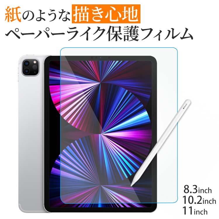 iPad Pro フィルム mini 8.3 10.9 2021 2020 ペーパーライク 11inch 10.2 11 アイパッド タブレット 画面 保護フィルム 画面保護 シート シール ペーパーライクフィルム 保護フィルム 11インチ 液晶保護 アイパット フイルム アイパッドミニ 69％以上節約