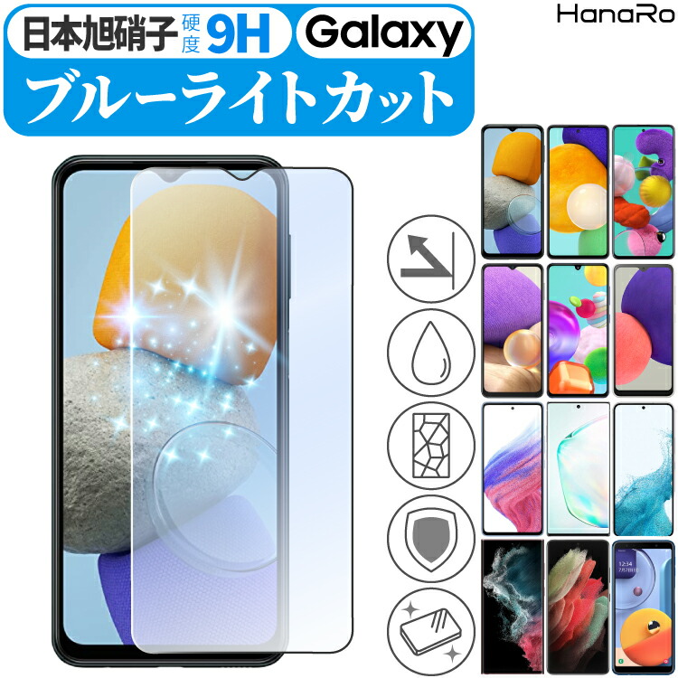 楽天市場 Agc旭硝子 Galaxy A52 A32 5g A51 5g 1 Sm 50c 保護フィルム ブルーライトカット 0 1 1 シンプル Scg08 Sc 41a Scv48 A30 Scv43 Scv46 高品質 ガラスフィルム ギャラクシー フィルム スマホフィルム ガラス 硬度9h フイルム スマホ 画面保護