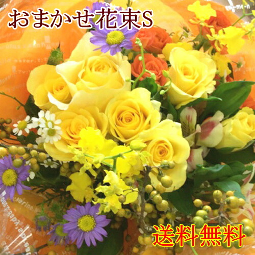 楽天市場 おまかせ花束 ３ １５０円花束 お花 生花 プレゼント 誕生日 フラワーギフト お祝い 開店祝い 記念日 結婚祝い 贈答 お供え お悔み 退職 還暦 送料無料 画像配信無料 ラッピング無料 フラワーショップ 花茶房