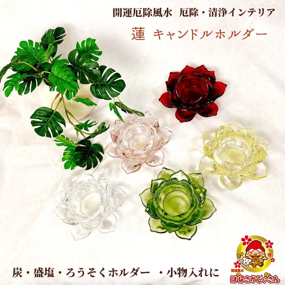 300円 激安通販専門店 開運 風水 蓮 花 キャンドルホルダー 炭 インテリア 皿 盛り塩 グリーン ピンク イエロー レッド クリア 透明 22年風水 ラッキーカラー ろうそく立て 仏具 おしゃれ ペット仏壇 ロウソク