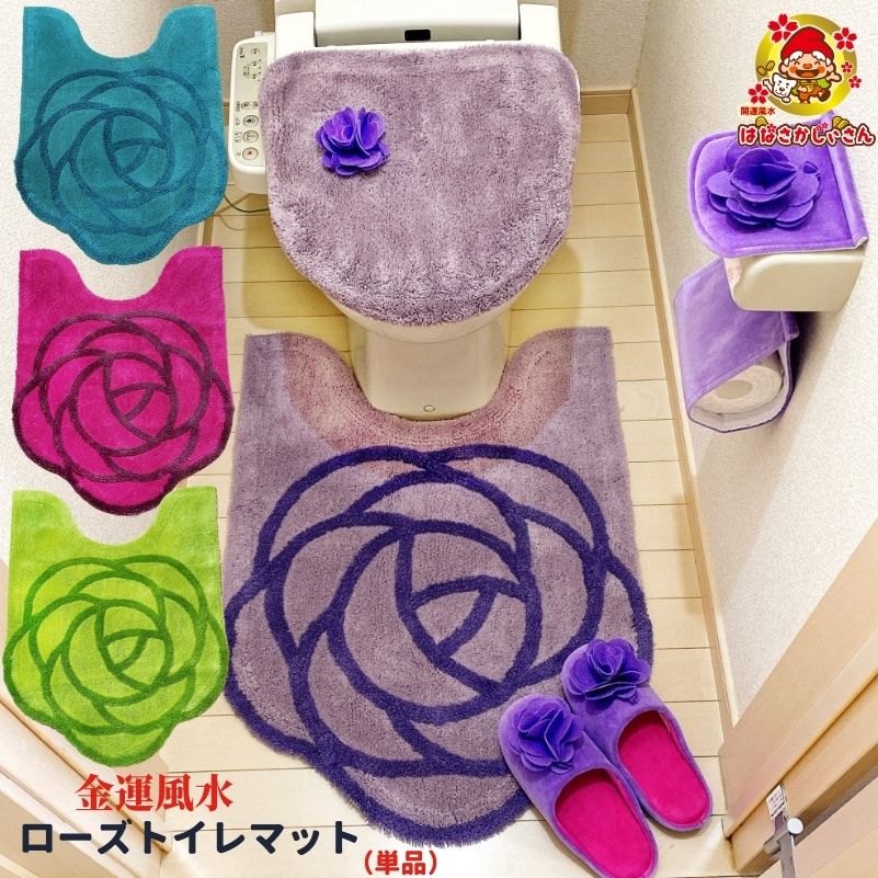 楽天市場 ﾏﾗｿﾝ ｵﾌｸｰﾎﾟﾝ 母の日 花以外 風水 金運 開運 洗える ローズトイレマット 80 60 単品 ラベンダー グリーン ブルー パープル 22年 風水ラッキーカラー ボタニカル柄 ふわふわ 高級感 おしゃれなマット 除湿 消臭竹炭粒 巾着 洗濯ネット付 即日発送 開運金